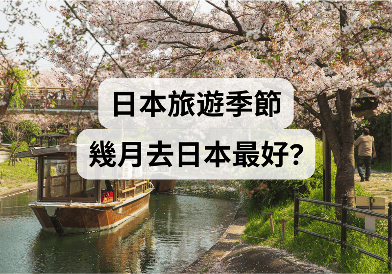 【日本旅遊季節】幾月去日本最好？