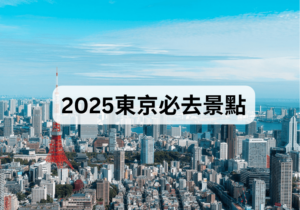 【東京自由行】2025東京必去5大景點