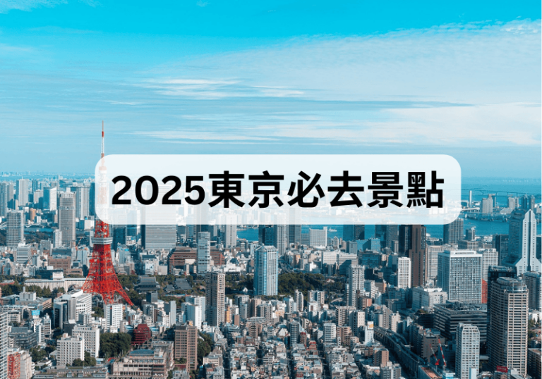 【東京自由行】2025東京必去5大景點