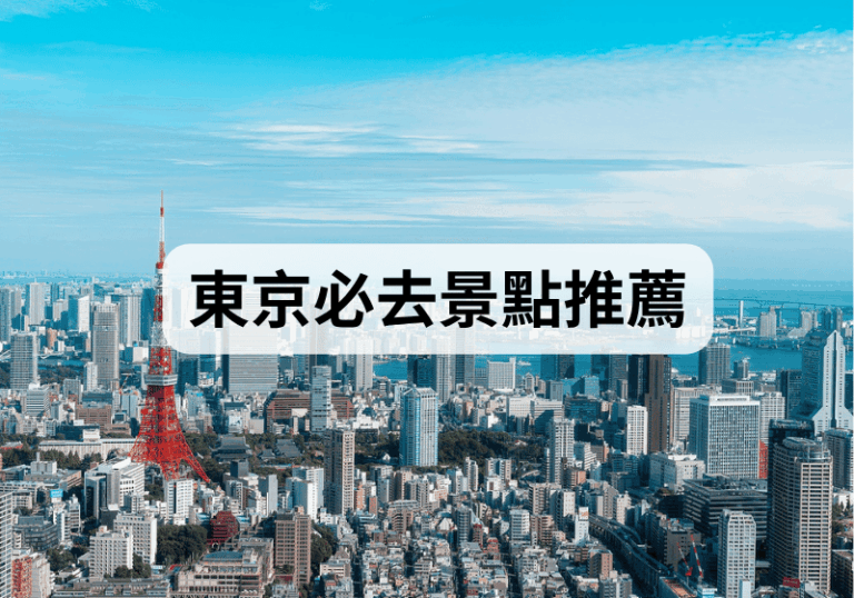 【東京自由行】2026東京必去5大景點