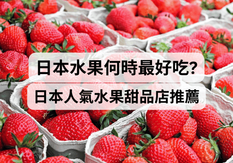 【日本自由行攻略】日本水果何時最好吃？人氣水果甜品店推薦