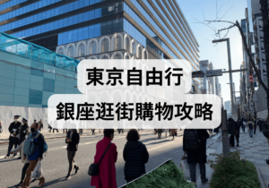 【東京自由行】銀座逛街購物攻略