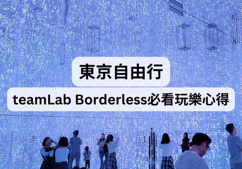 【東京自由行】麻布台之丘teamLab Borderless必看玩樂心得