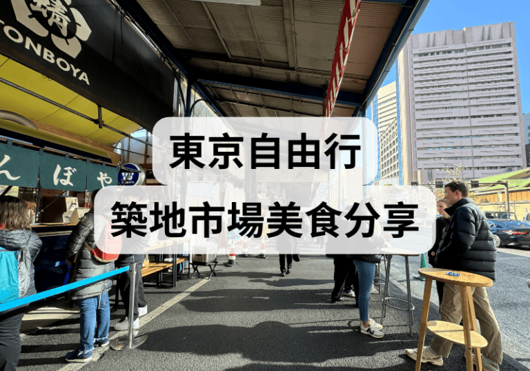 【東京自由行】2025築地市場美食分享