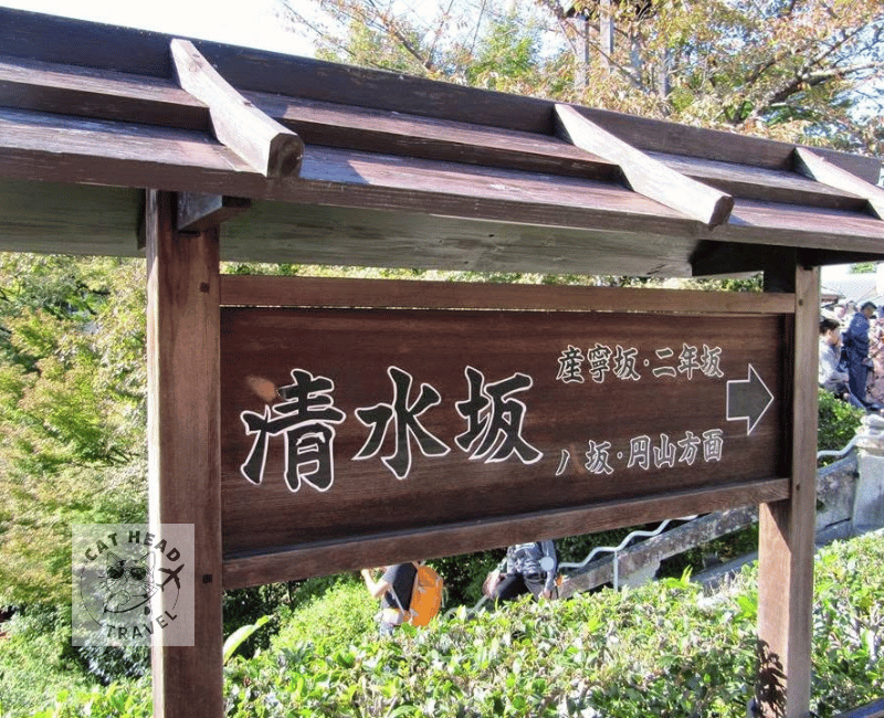 清水寺 清水坂