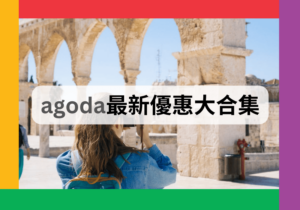【Agoda優惠碼2025】最新優惠總整理(持續更新)