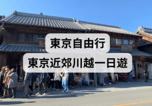 【東京自由行】東京近郊小江戶川越一日遊分享