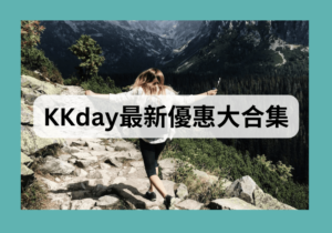 【KKday優惠碼2025】最新優惠總整理(持續更新)