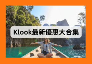 【Klook優惠碼2025】最新優惠總整理(持續更新)