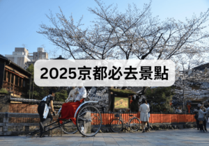 【京都自由行】2025京都必去景點