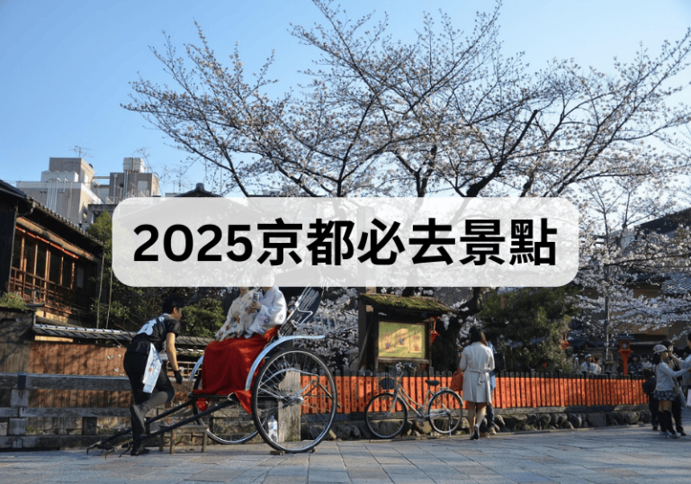 【京都自由行】2025京都必去景點
