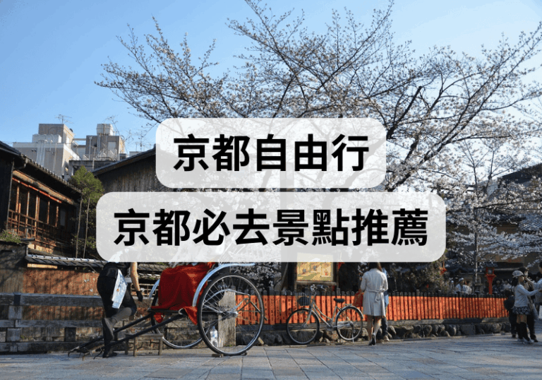 【京都自由行】2026京都必去景點