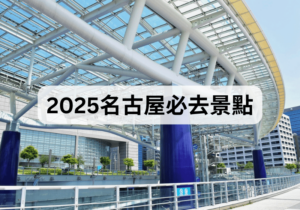 【名古屋自由行】2025名古屋必去景點