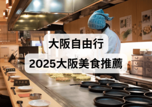 【大阪自由行】2025大阪美食推薦！
