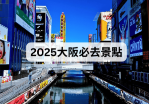 【大阪自由行】2025大阪必去景點