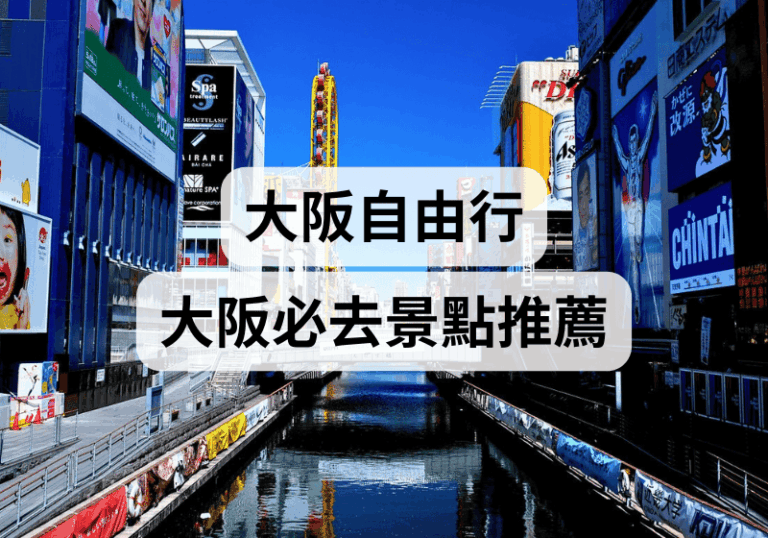 【大阪自由行】2026大阪必去景點