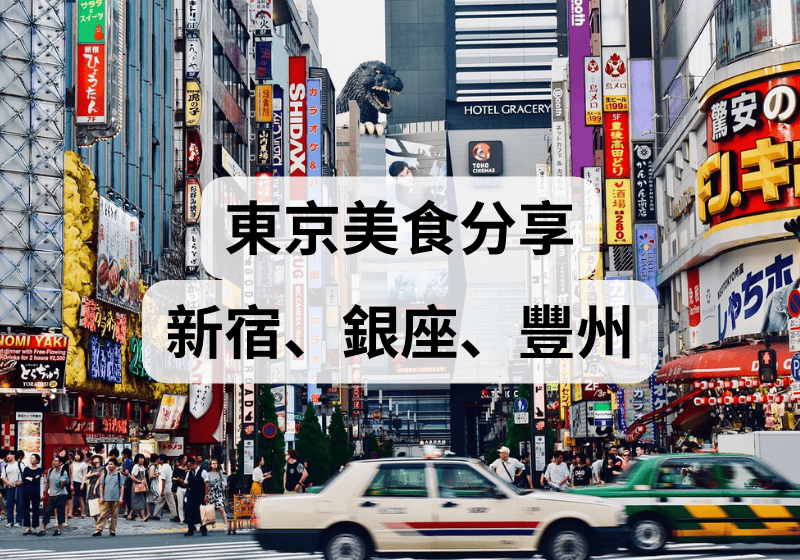 【東京自由行】2025東京美食分享！新宿、銀座、豐州