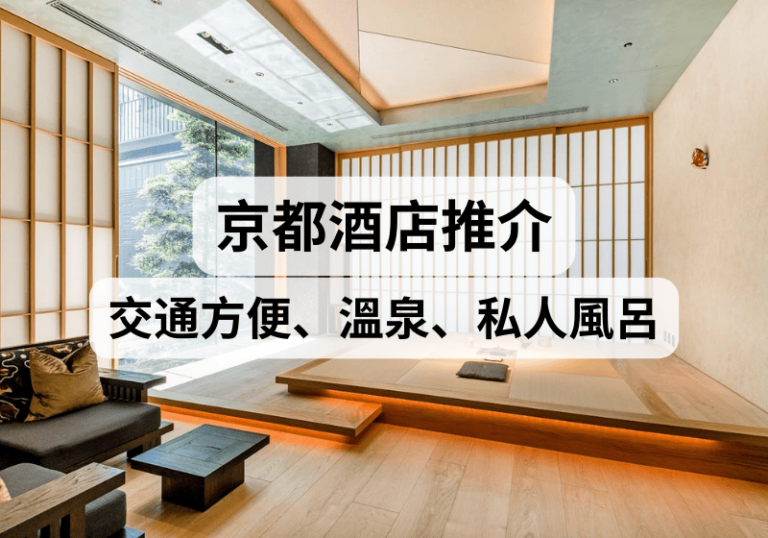 【京都自由行】京都酒店推介! 交通方便、溫泉、私人風呂