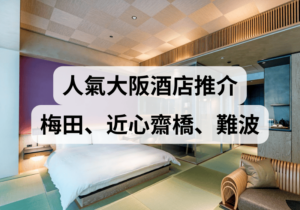 【大阪自由行】2025人氣大阪酒店推介！ 梅田、近心齋橋、難波