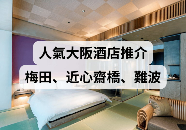 【大阪自由行】2025人氣大阪酒店推介！ 梅田、近心齋橋、難波