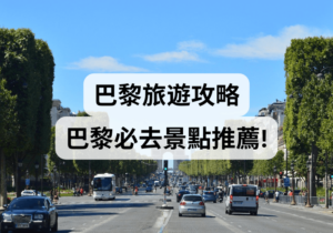 【巴黎旅遊攻略 】2025巴黎必去景點推薦！