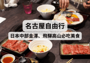 【名古屋自由行、金澤自由行】名古屋近郊金澤、飛驒高山必吃美食推介
