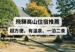 【名古屋自由行、高山自由行】2025飛驒高山住宿推薦！超方便、有溫泉、一泊二食