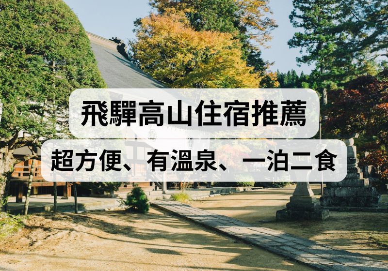 【名古屋自由行、高山自由行】2025飛驒高山住宿推薦！超方便、有溫泉、一泊二食