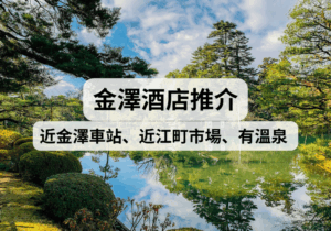 【名古屋自由行、金澤自由行】2025金澤酒店推介！近金澤車站、近江町市場、免費溫泉