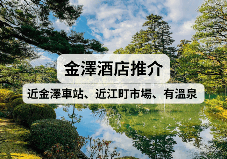 【名古屋自由行、金澤自由行】2025金澤酒店推介！近金澤車站、近江町市場、免費溫泉
