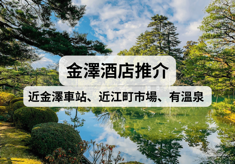 【名古屋自由行、金澤自由行】2025金澤酒店推介！近金澤車站、近江町市場、免費溫泉