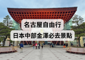 【名古屋自由行、金澤自由行】2025名古屋近郊金澤必去景點