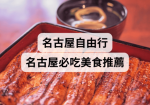 【名古屋自由行】名古屋必吃美食推薦
