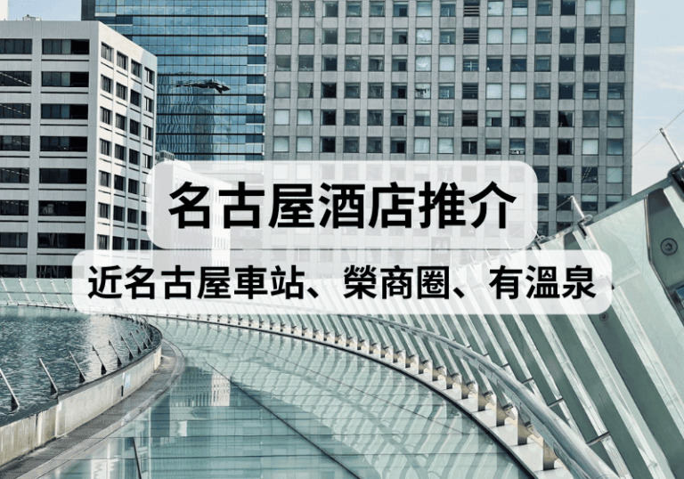 【名古屋自由行】2025名古屋酒店推介！近名古屋車站、榮商圈、有溫泉