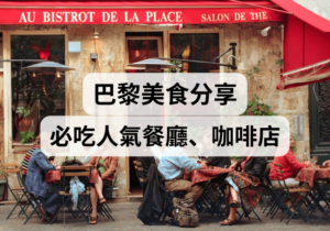【巴黎自由行 】巴黎美食分享！必吃人氣餐廳、咖啡店