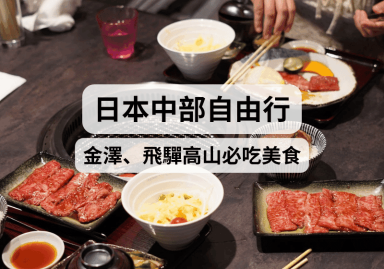 【金澤、高山旅遊攻略】金澤、飛驒高山必吃美食推薦