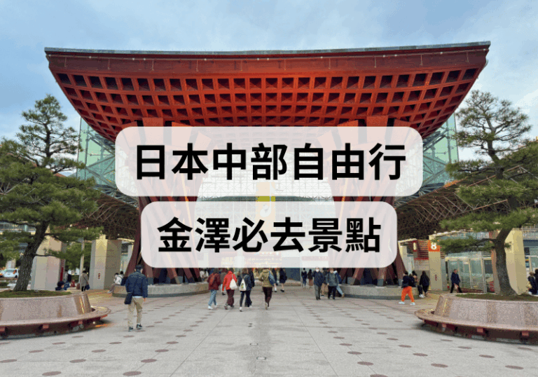 【金澤旅遊攻略】2026金澤必去景點推薦