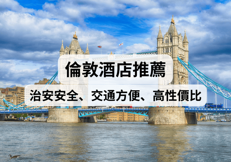 【倫敦自由行 】倫敦酒店住宿推薦！治安安全、交通方便、便宜抵住