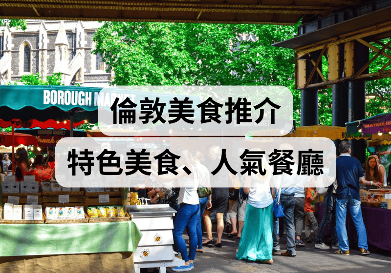 【倫敦自由行 】2025倫敦必吃美食、特色美食、人氣餐廳推介
