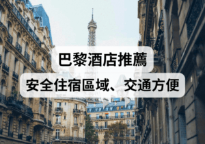 【巴黎旅遊攻略 】2025巴黎酒店推薦！安全住宿區域、交通方便
