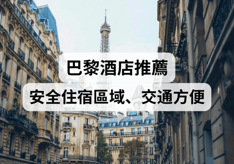 【巴黎旅遊攻略 】2025巴黎酒店推薦！安全住宿區域、交通方便