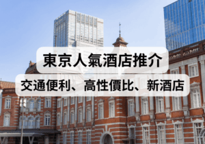 【東京自由行】東京酒店推介2025！交通便利、高性價比、新酒店