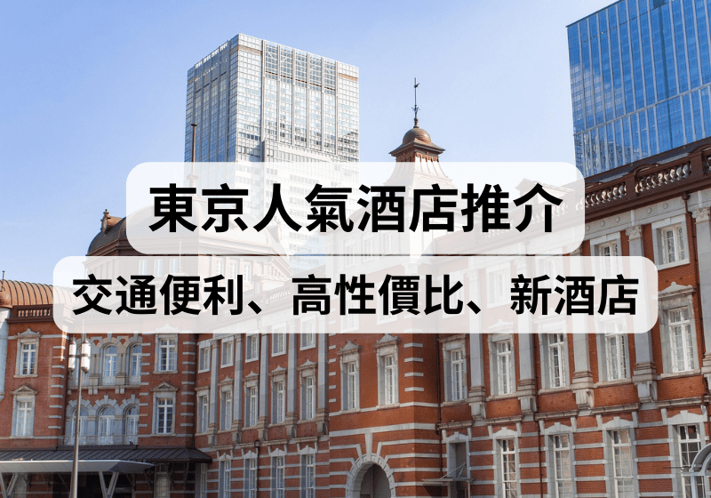 【東京自由行】東京酒店推介2025！交通便利、高性價比、新酒店