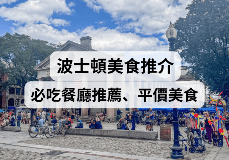 【波士頓自由行攻略】2026波士頓必吃餐廳推薦、平價美食