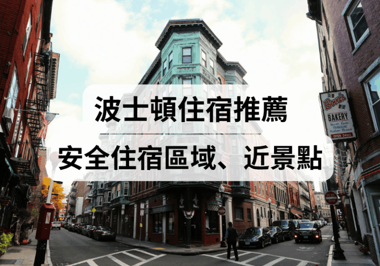 【波士頓住宿攻略】2026波士頓住宿推薦、安全住宿區域介紹