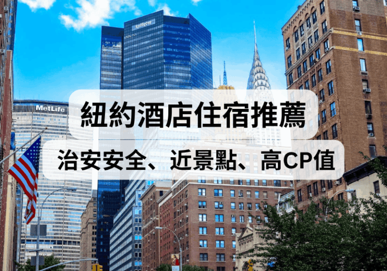 【紐約住宿攻略】2026紐約住宿酒店推薦！治安安全、近景點、便宜高CP值