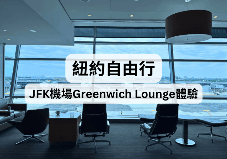 【紐約自由行】紐約JFK機場貴賓室Greenwich Lounge開箱分享