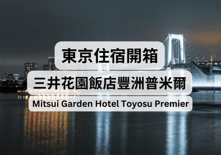 【東京自由行】東京住宿開箱：三井花園飯店豐洲普米爾