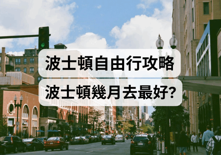 【波士頓自由行】波士頓幾月去最好？