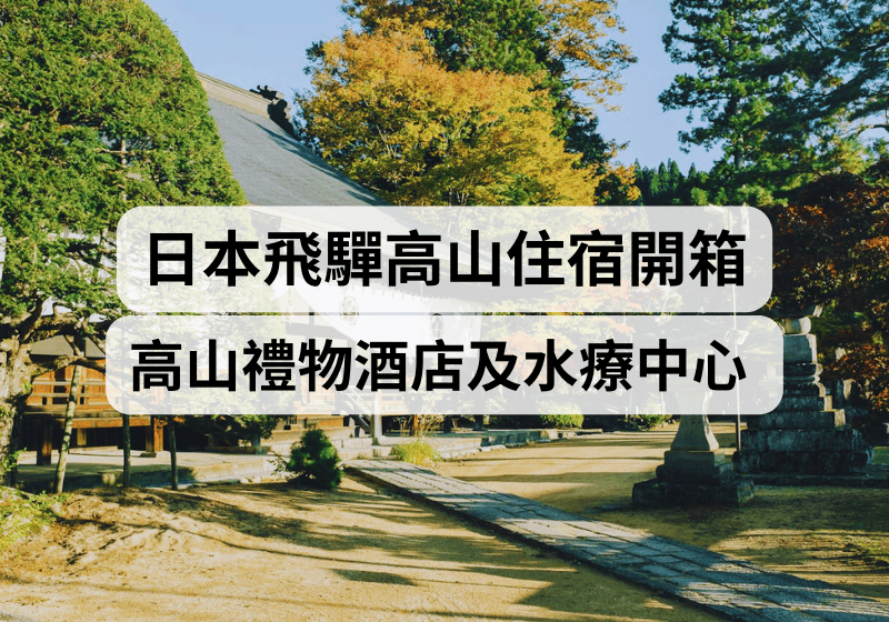【高山住宿攻略】2026飛驒高山住宿開箱：高山禮物酒店及水療中心